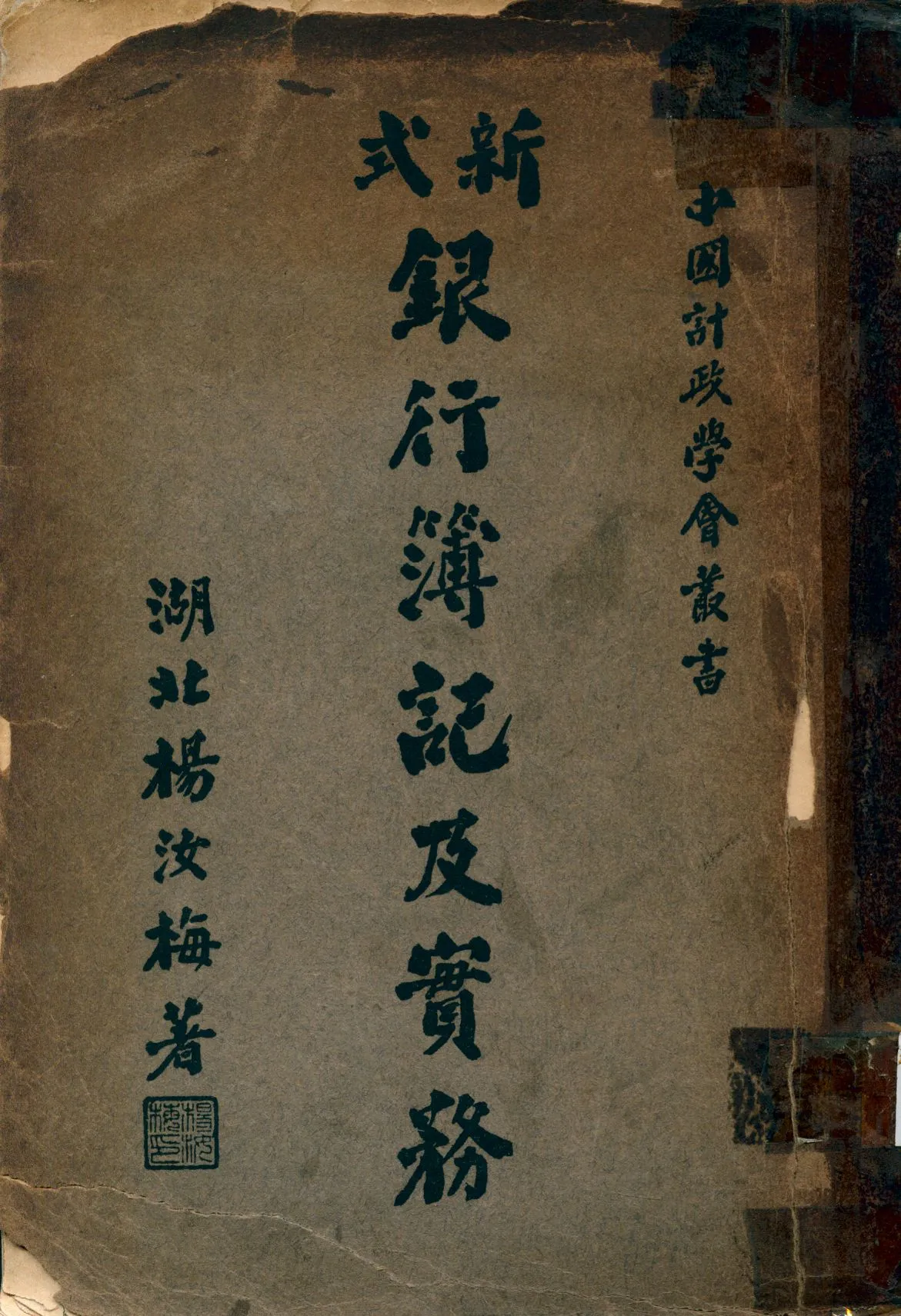 《新式銀行簿記及實務》 作者:楊汝梅撰 1939年  PDF下载-汉笺公版书