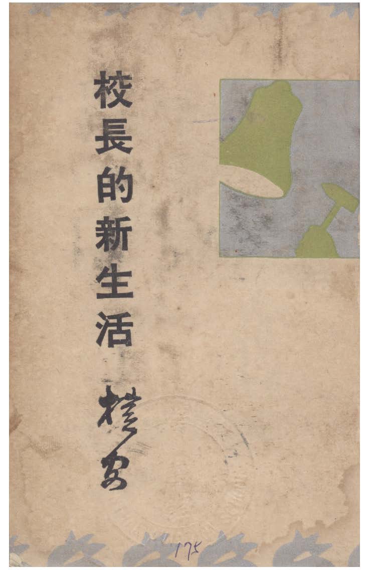 《校長的新生活》 作者:胡樸安著 1934年  PDF下载-汉笺公版书