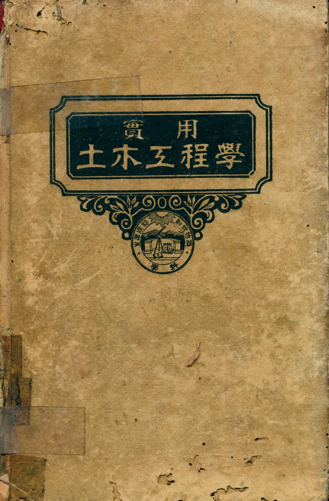 《溝渠工程學》 作者:Anson Marston, Thomas Fleming原著 顧世楫譯述 1947年  PDF下载-汉笺公版书