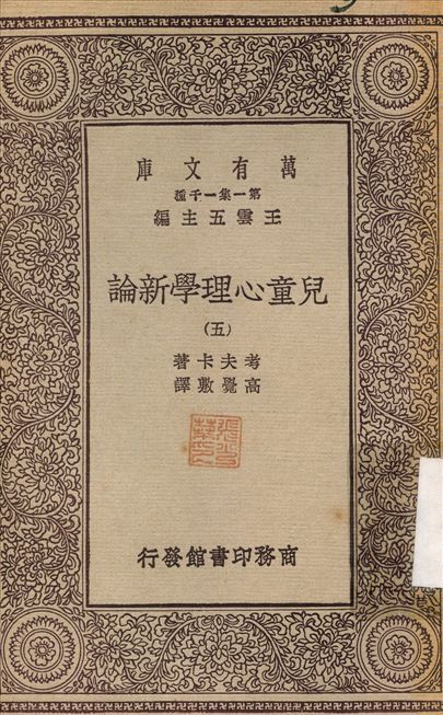 兒童心理學新論5 v.5 1929年 作者:考夫卡；高覺敷 PDF下载-汉笺公版书