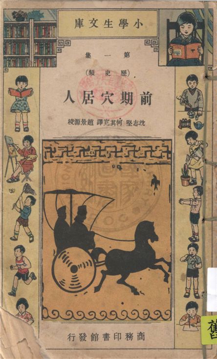 《前期穴居人》 作者:Katharine E. Dopp著 ; 沈志堅, 何其寬譯 1934年  PDF下载-汉笺公版书