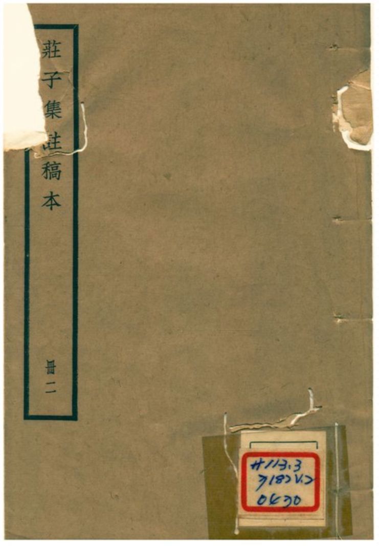 《莊子集註》 作者:阮毓崧 1930年  PDF下载-汉笺公版书