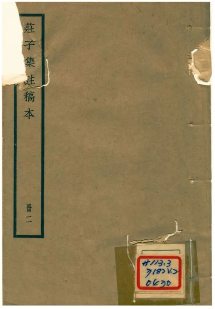 《莊子集註》 作者:阮毓崧 1930年  PDF下载-汉笺公版书