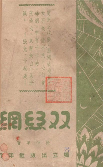 《雙絲綱》 作者:徐仲年著 1946年  PDF下载-汉笺公版书