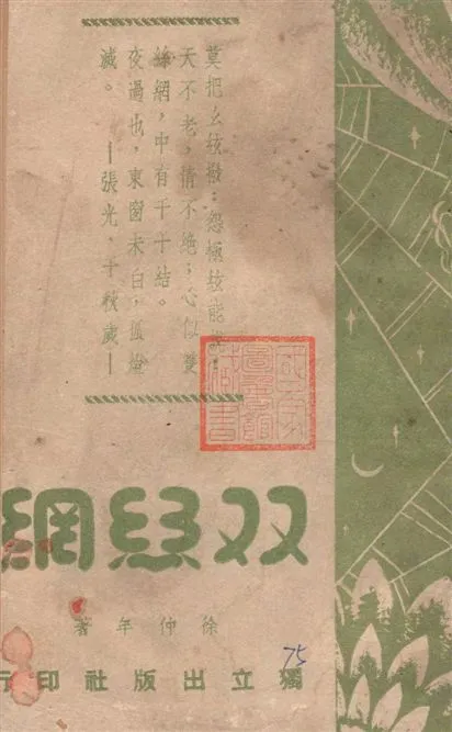 《雙絲綱》 作者:徐仲年著 1946年  PDF下载-汉笺公版书