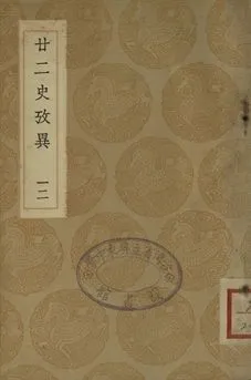 《廿二史攷異 十二》 作者:(淸)錢大昕撰 1937年  PDF下载-汉笺公版书