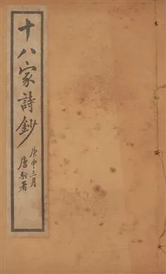 《十八家詩鈔 二十八卷 v.3》 作者:(清)曾國藩纂 ; (清)李鴻章訂 1922年  PDF下载-汉笺公版书