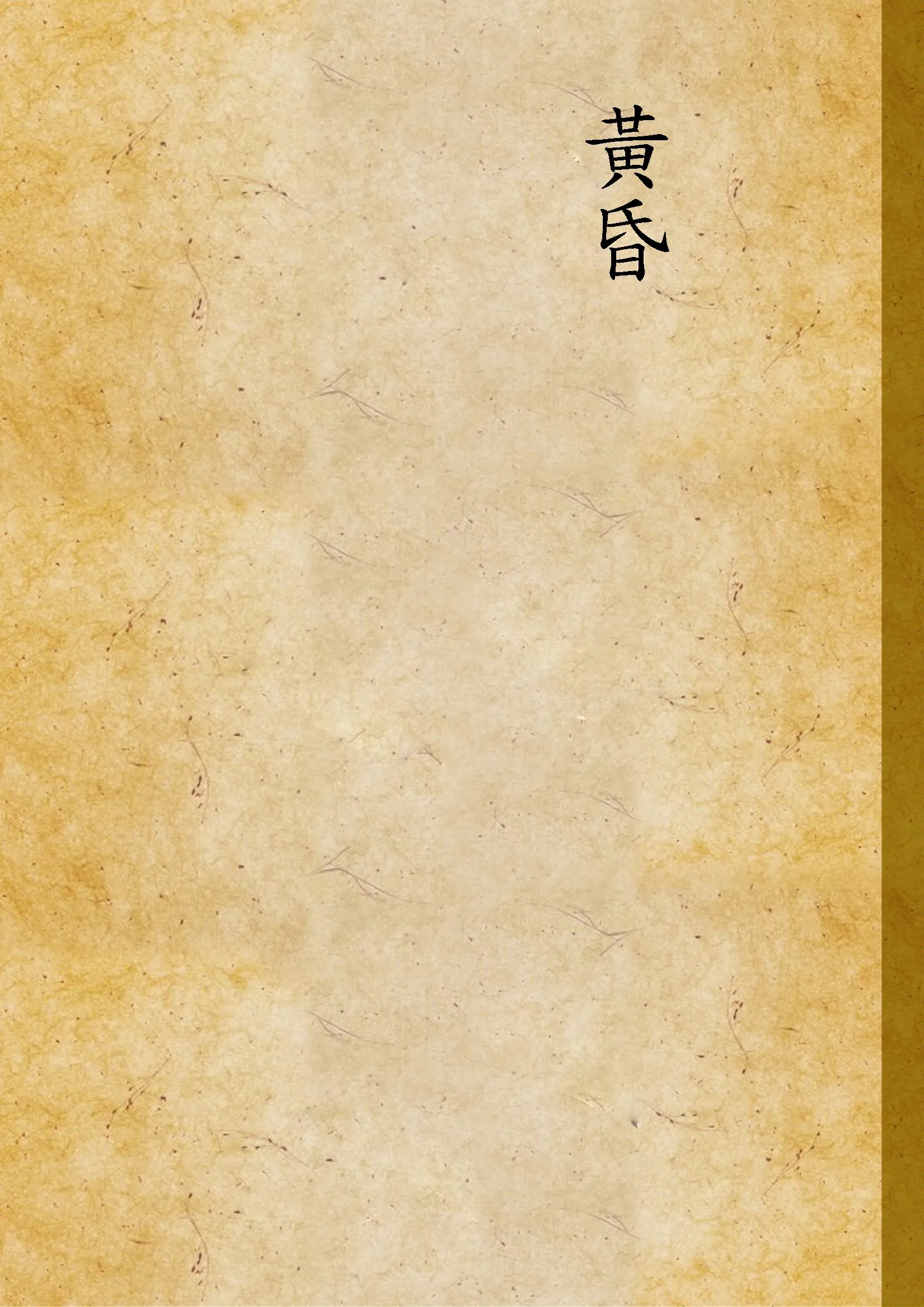 《黃昏》 作者:王統照著 1940年  PDF下载-汉笺公版书