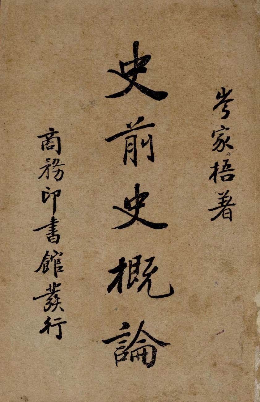 《史前史概論》 作者:岑家梧撰 1939年  PDF下载-汉笺公版书