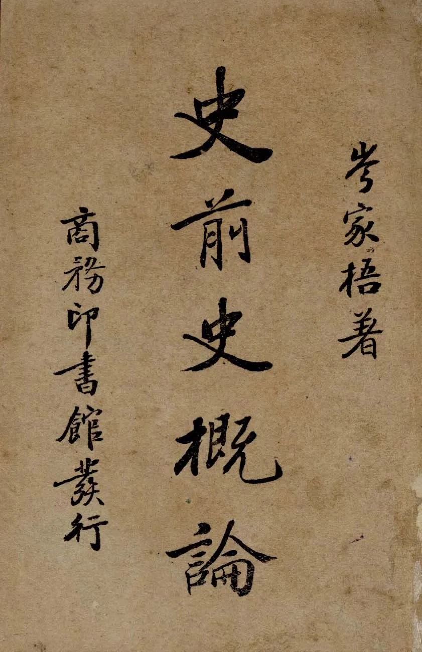 《史前史概論》 作者:岑家梧撰 1939年  PDF下载-汉笺公版书
