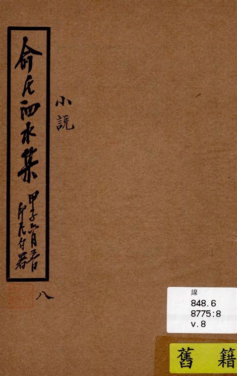 《泗水集 v.8》 作者:俞印民著 1924年  PDF下载-汉笺公版书