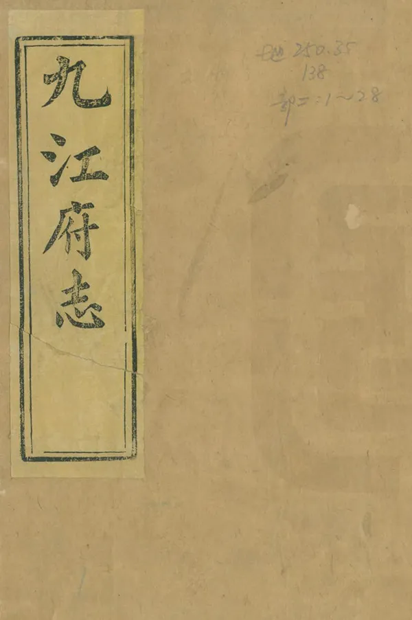 《九江府志》编撰：达春布 清同治13年[1874] PDF下载-汉笺公版书