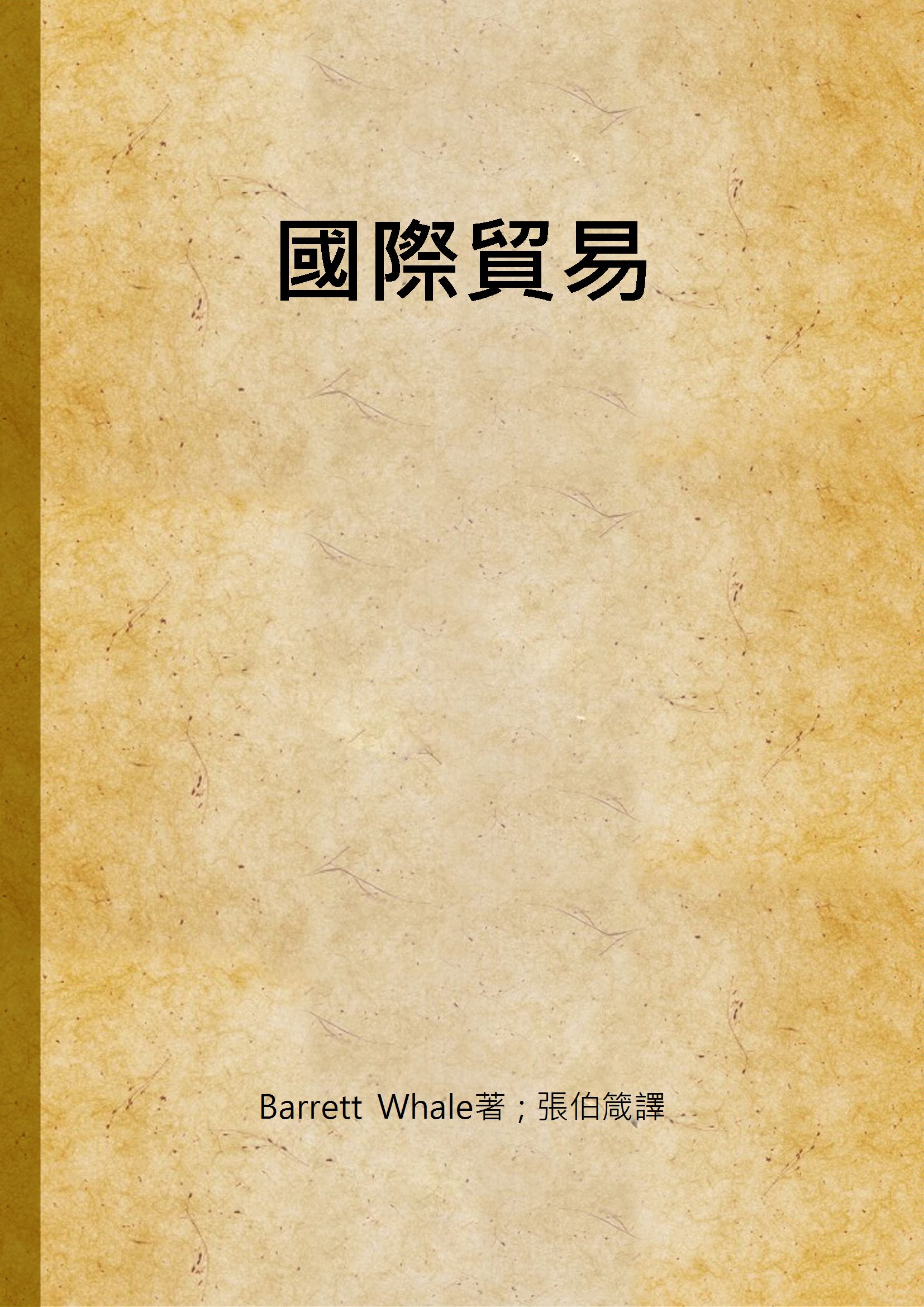 《國際貿易》 作者:Barrett Whale著 ; 張伯箴譯 1947年  PDF下载-汉笺公版书