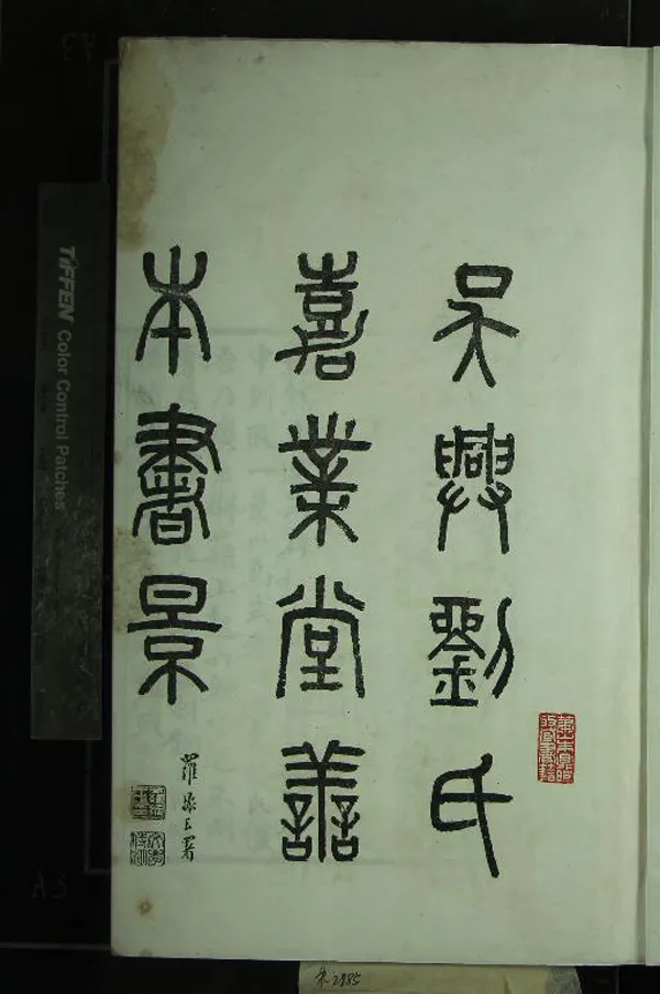 《嘉業堂善本書影五卷》作者：(民國)現代劉承幹輯  影印本  PDF下载-汉笺公版书