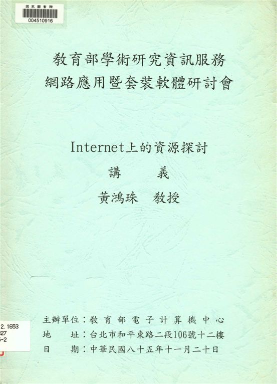 《Internet上的資源探討講義》 作者:黃鴻珠[著] 1996年  PDF下载-汉笺公版书