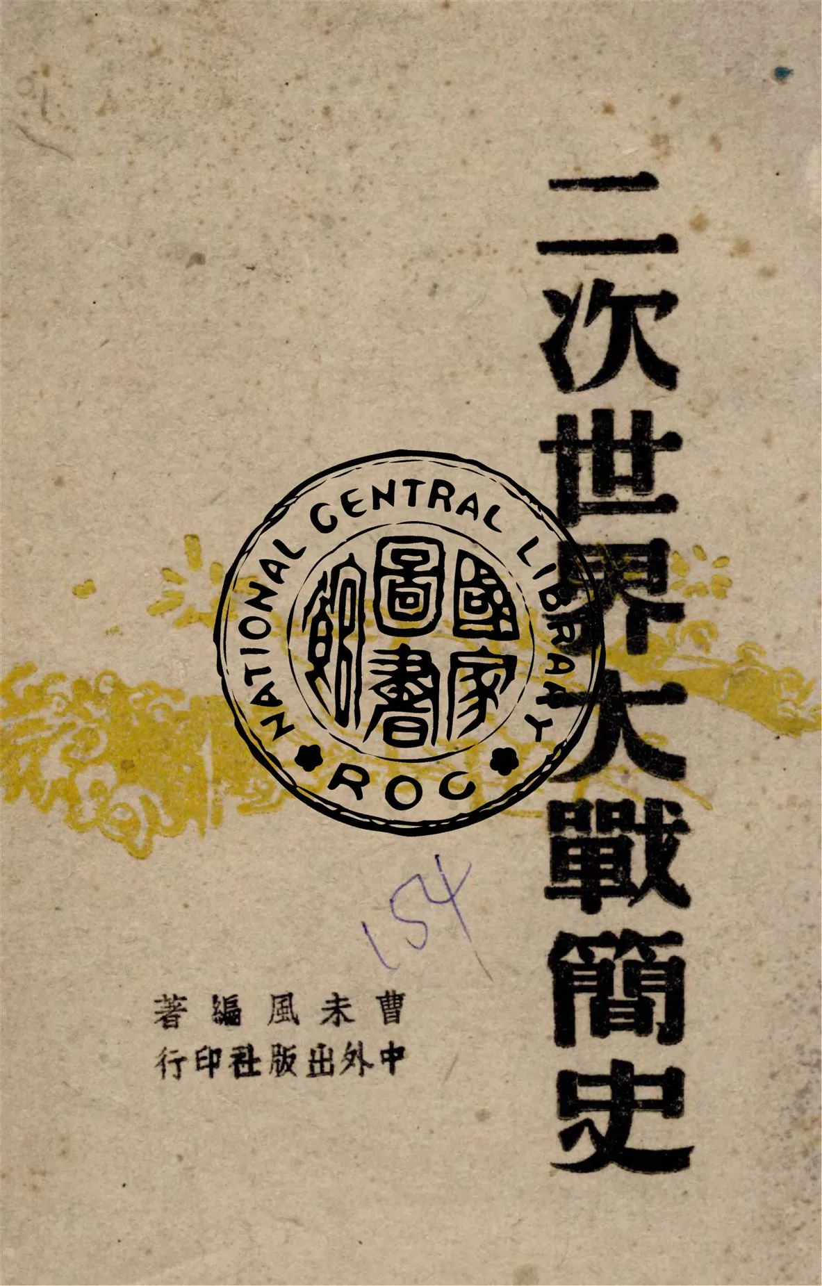 《二次世界大戰簡史》 作者:曹未風編著 1945年  PDF下载-汉笺公版书
