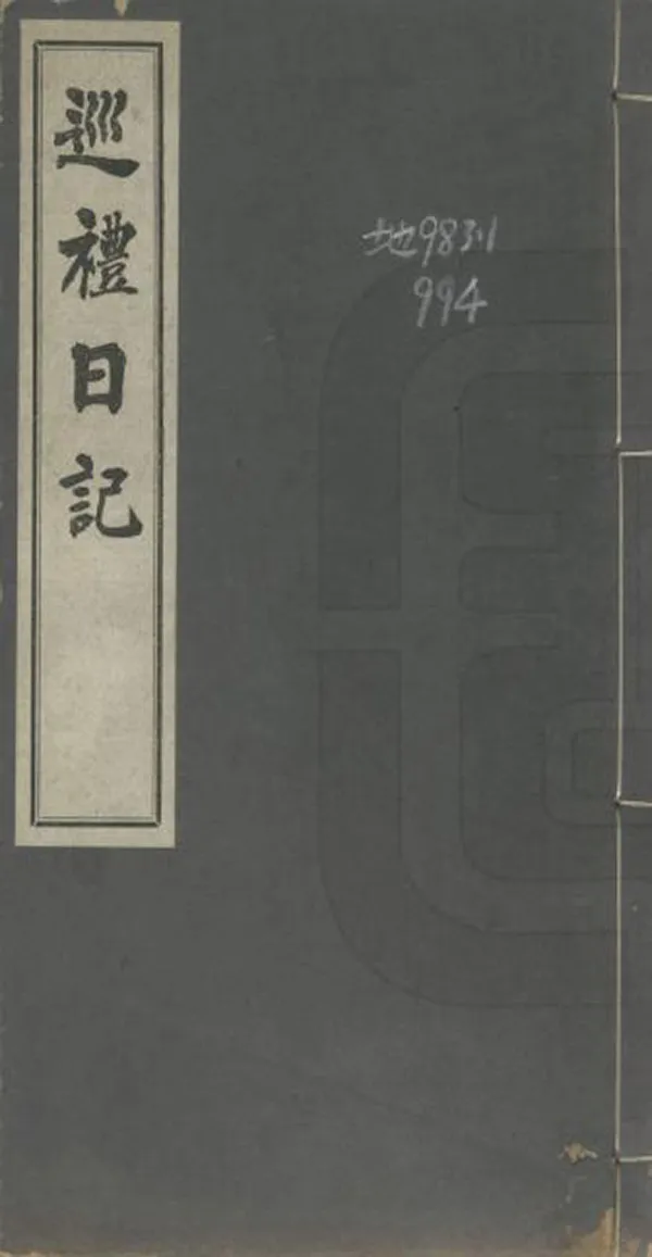 《巡禮日記》编撰：古城贞吉 日本昭和4年[1929] PDF下载-汉笺公版书