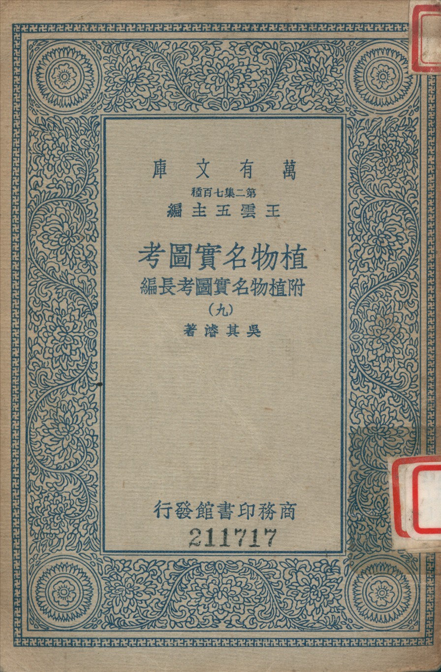 《植物名實圖考 (九)》 作者:吳其濬撰 1936年  PDF下载-汉笺公版书