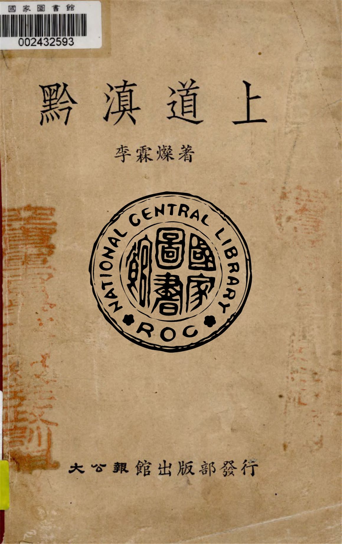 《黔滇道上》 作者:李霖燦著 1940年  PDF下载-汉笺公版书