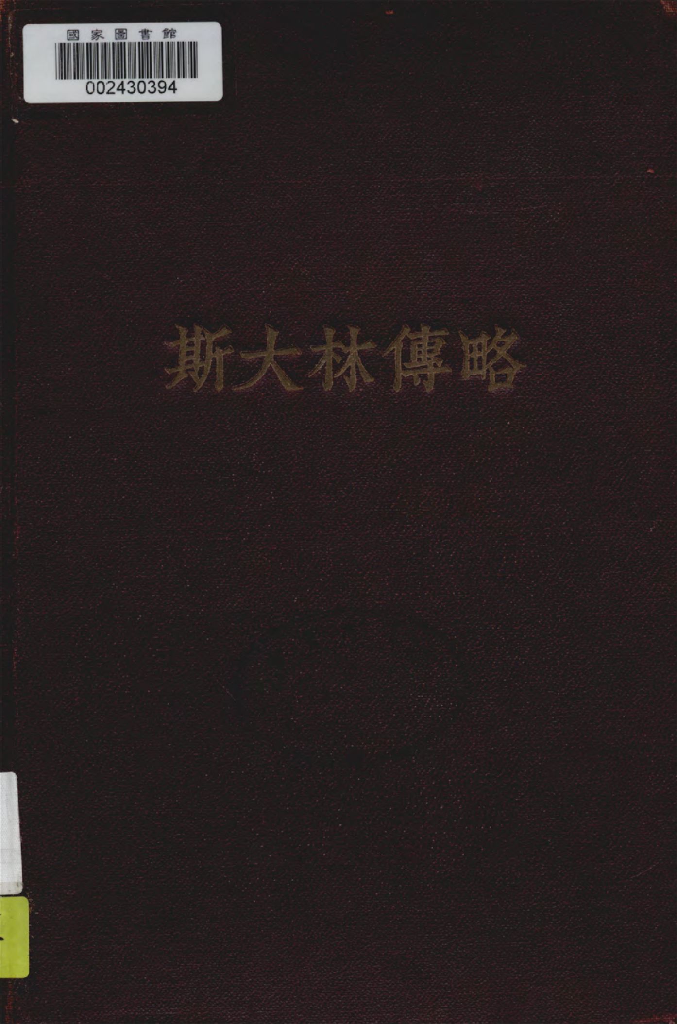 《斯大林傳略》 作者:亞歷山大洛夫.加拉等合編 ; 唯真翻譯 1949年  PDF下载-汉笺公版书