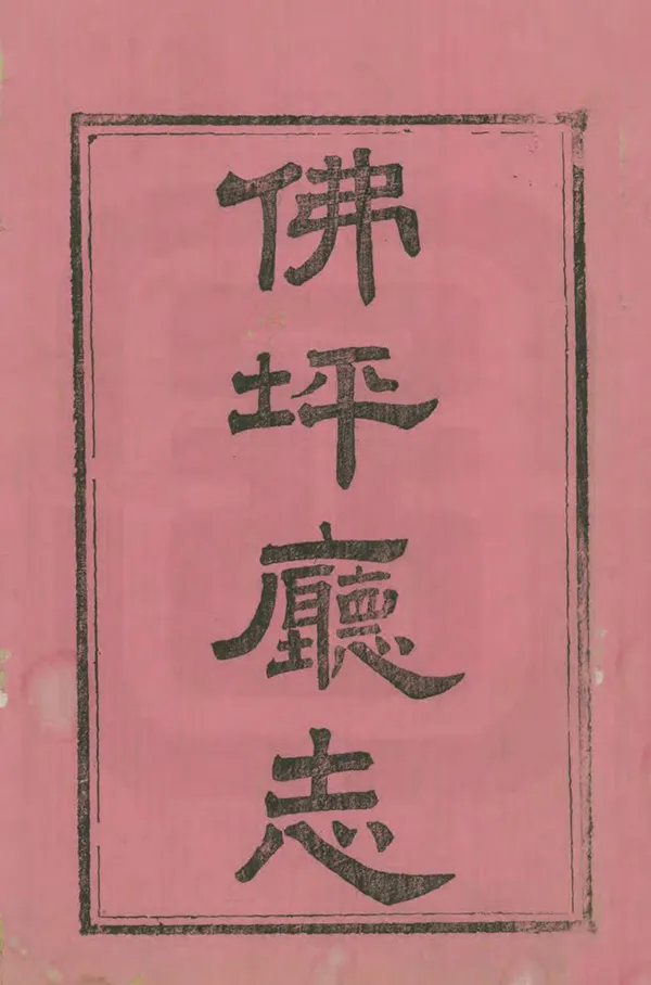 《佛坪廳志》编撰：刘瑛 清光緒9年[1883] PDF下载-汉笺公版书