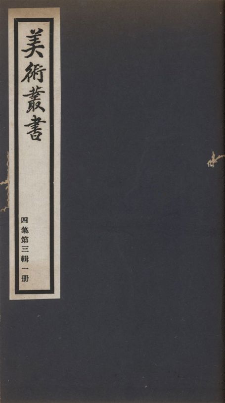 《美術叢書 v.4 no.3 pt.1》 作者:厲鶚著 1936年  PDF下载-汉笺公版书