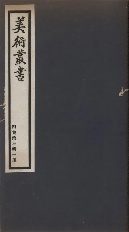 《美術叢書 v.4 no.3 pt.1》 作者:厲鶚著 1936年  PDF下载-汉笺公版书