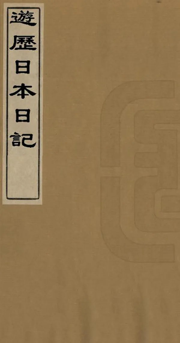 《遊歷日本日記》编撰：聂嗣中 清末[1851-1911] PDF下载-汉笺公版书