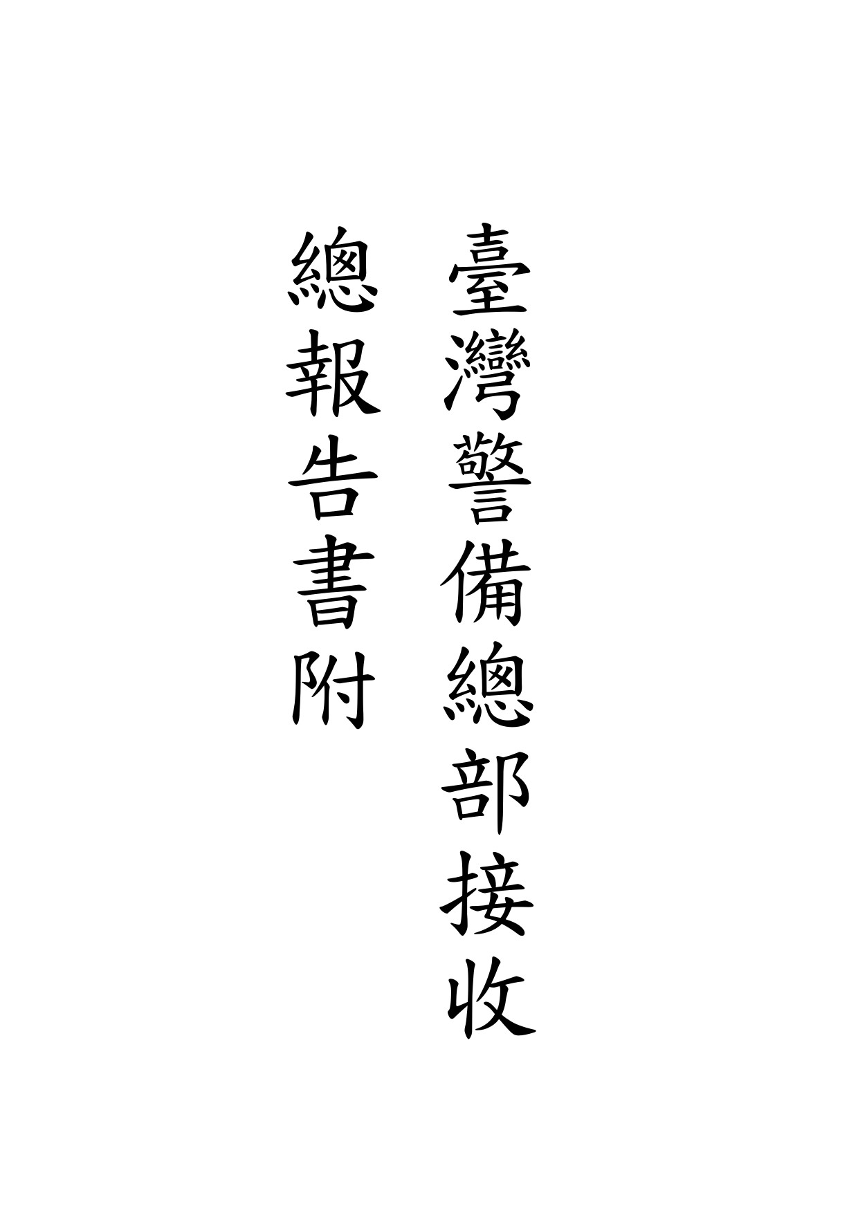 《臺灣警備總部接收總報告書附錄》 作者:臺灣省警備總司令部接收委員會編 1946年  PDF下载-汉笺公版书