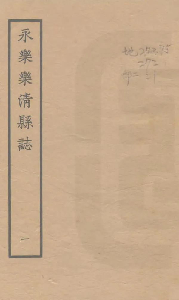 《溫州府樂清縣誌》编撰： 1964 PDF下载-汉笺公版书