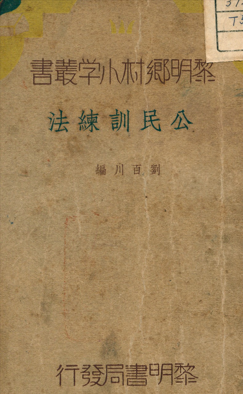 《公民訓練法》 作者:劉百川 編 1935年  PDF下载-汉笺公版书
