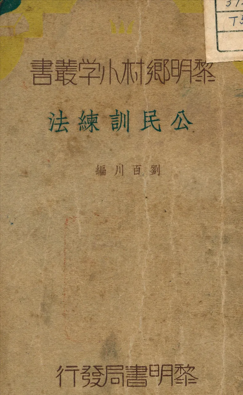《公民訓練法》 作者:劉百川 編 1935年  PDF下载-汉笺公版书