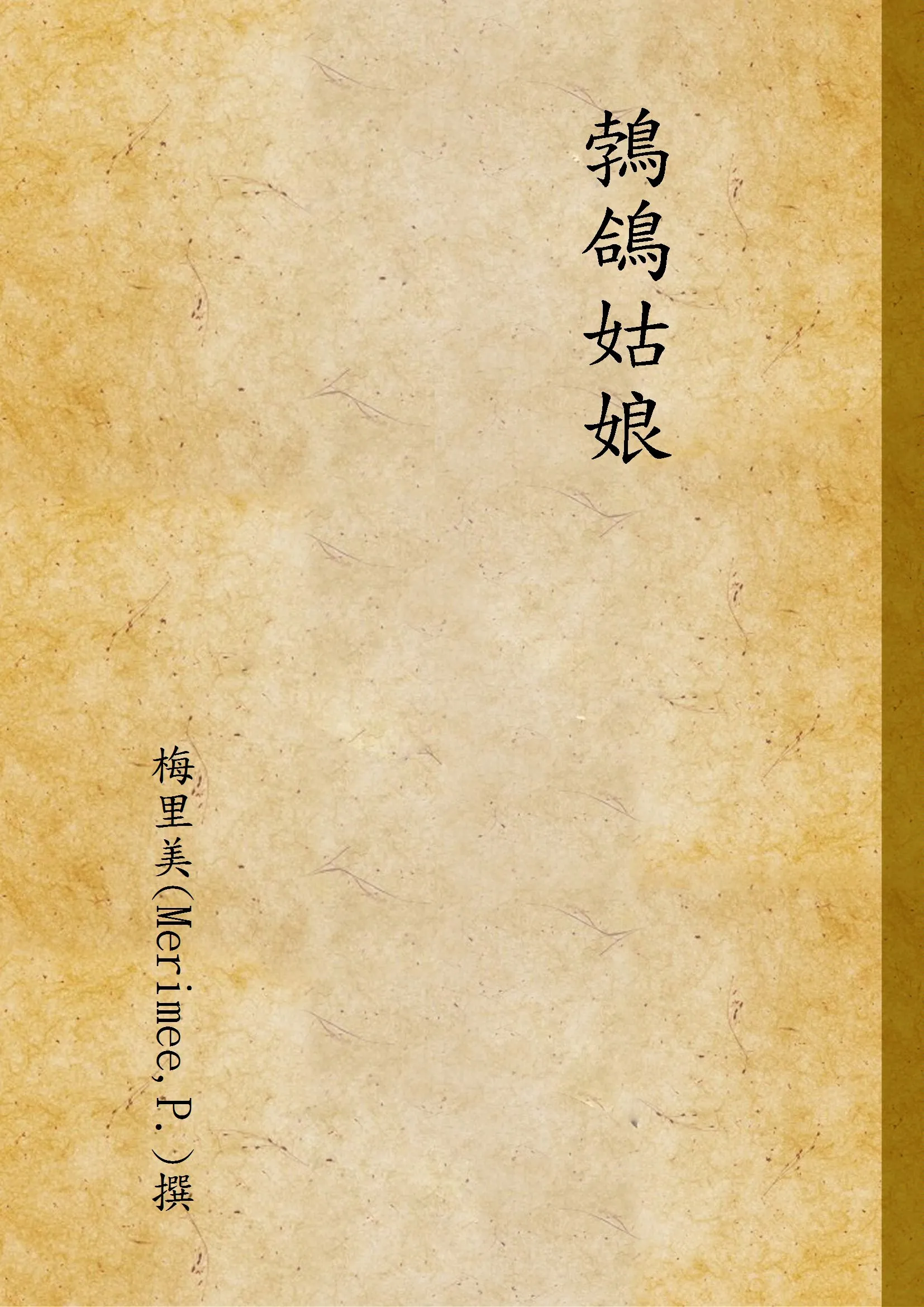 《鵓鴿姑娘》 作者:梅里美(Merimee,P.)撰 1948年  PDF下载-汉笺公版书