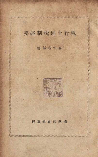 《現行土地稅制述要》 作者:熊仲虛撰 1946年  PDF下载-汉笺公版书