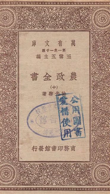 《農政全書 v.10》 作者:徐光啟著 19--?年  PDF下载-汉笺公版书