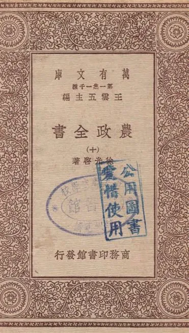 《農政全書 v.10》 作者:徐光啟著 19--?年  PDF下载-汉笺公版书