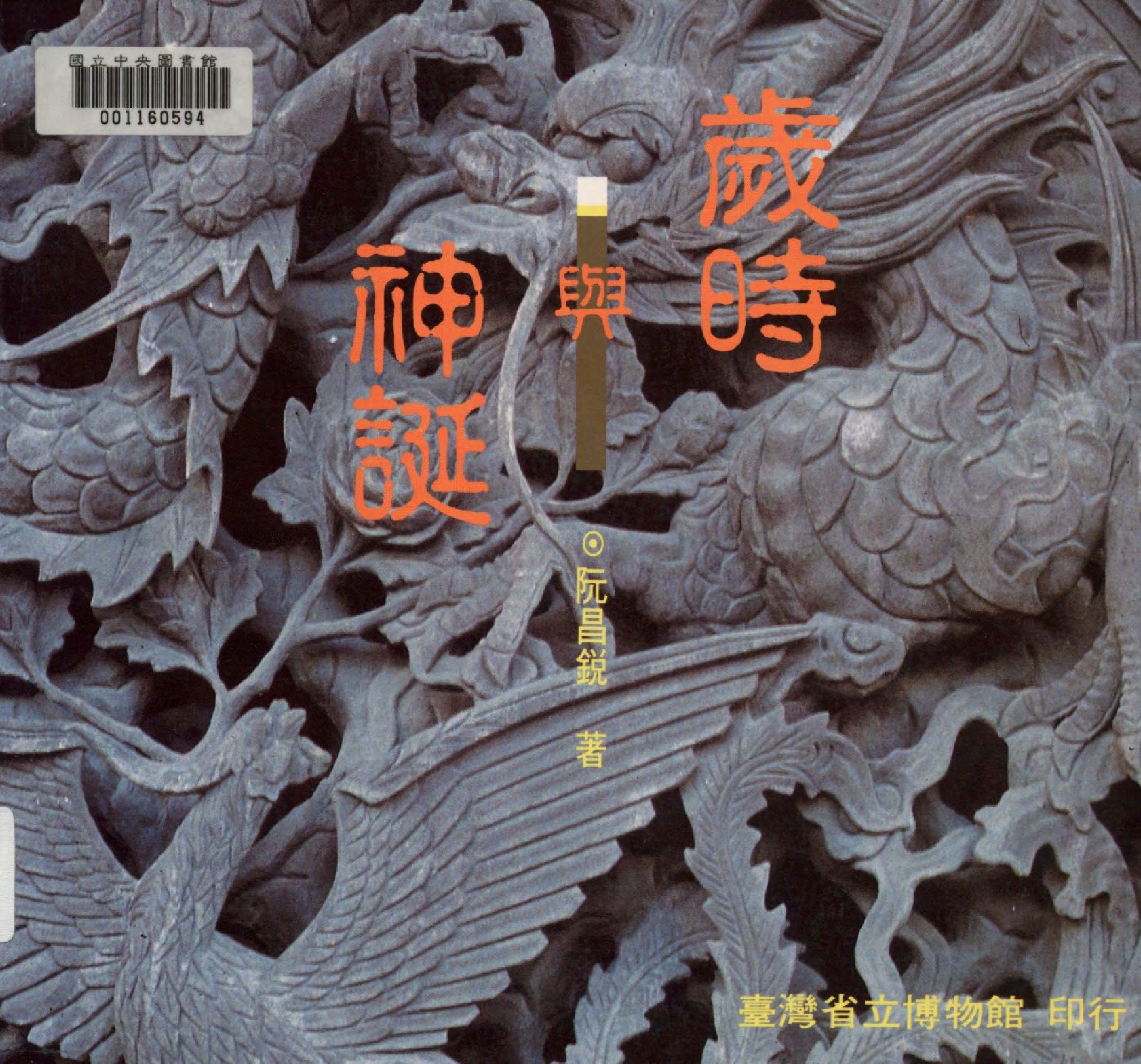 《歲時與神誕》 作者:阮昌銳著  1991年  PDF下载-汉笺公版书