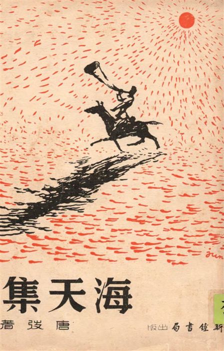 《海天集》 作者:唐弢撰 1936年  PDF下载-汉笺公版书