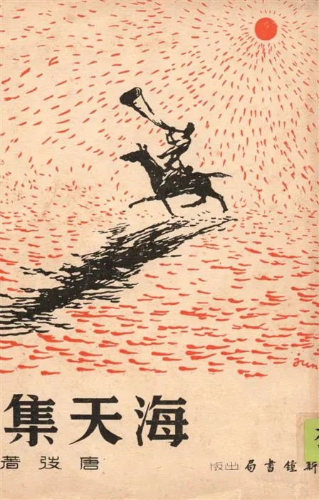 《海天集》 作者:唐弢撰 1936年  PDF下载-汉笺公版书
