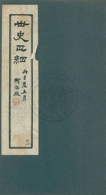 《世史正綱三十二卷》 作者:(明)丘濬撰 ; 郭新, 陸達節校 年  PDF下载-汉笺公版书