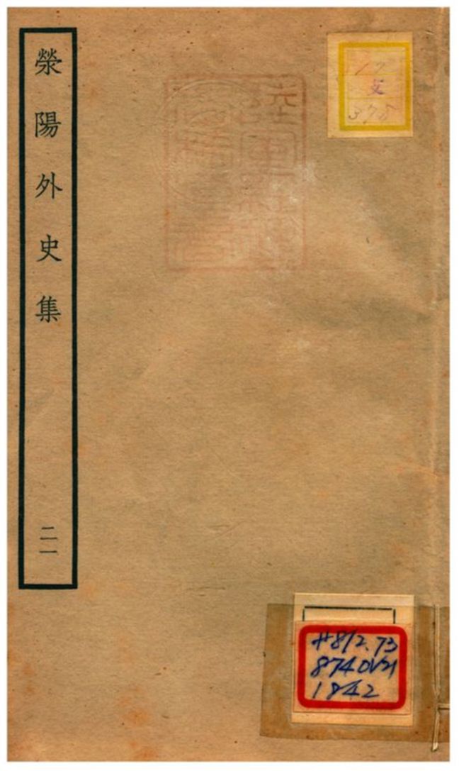 《滎陽外史集 v.21》 作者:鄭真撰 不詳年  PDF下载-汉笺公版书