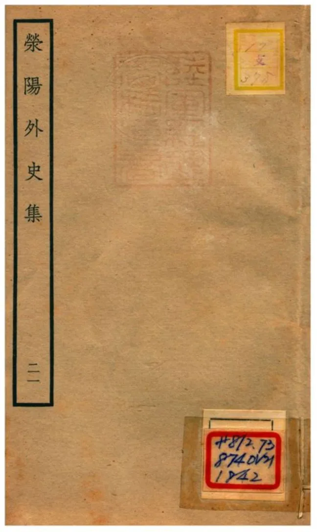 《滎陽外史集 v.21》 作者:鄭真撰 不詳年  PDF下载-汉笺公版书