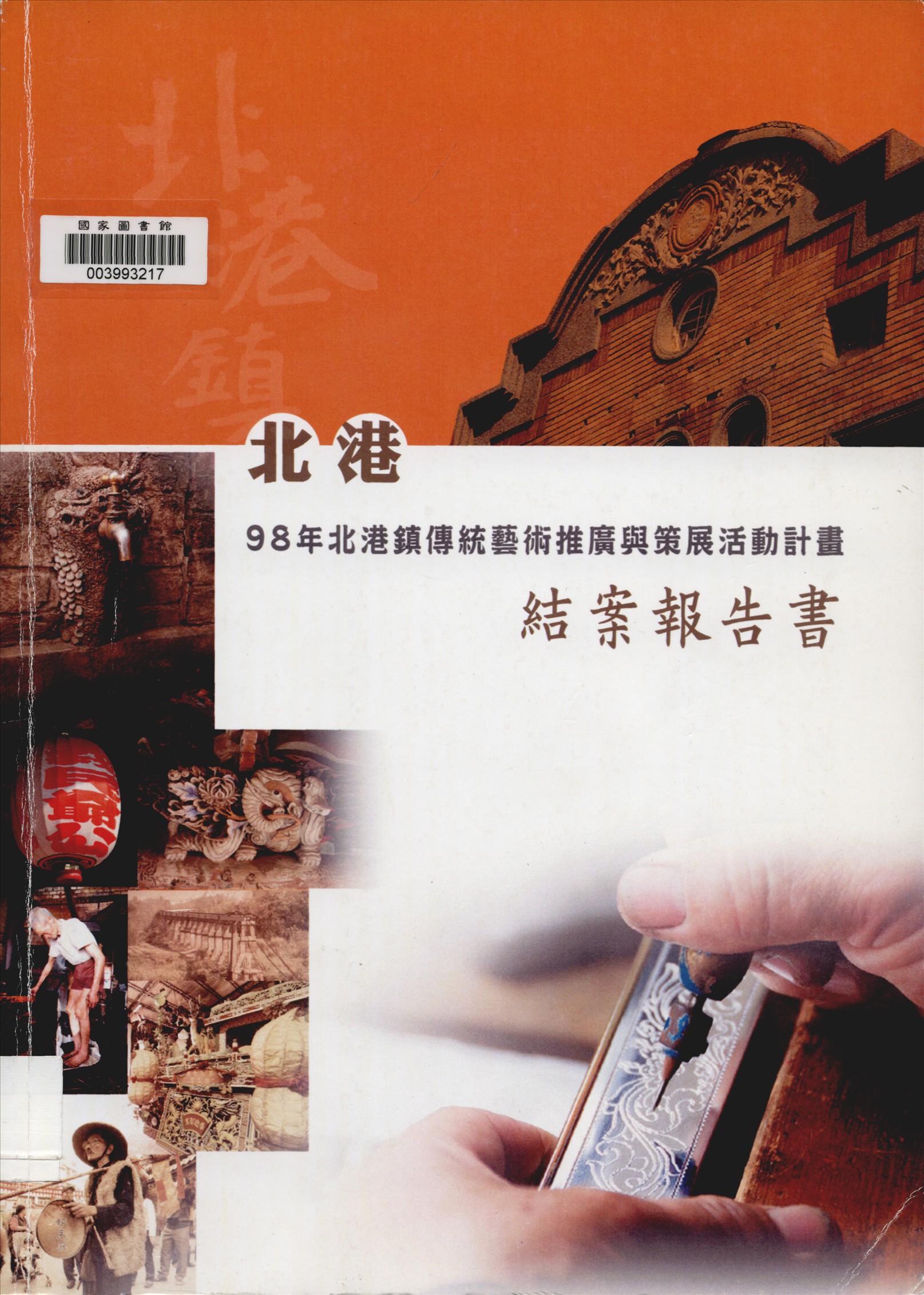 《北港鎮傳統藝術推廣與策展活動計畫成果報告》 作者:張黎明計畫主持 ; 張惠蘭共同主持 2009年  PDF下载-汉笺公版书