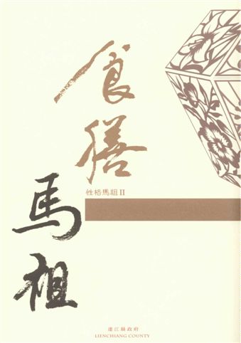 《食膳馬祖》 作者:楊逢元等撰文 ; 連江縣政府主辦 2010年  PDF下载-汉笺公版书