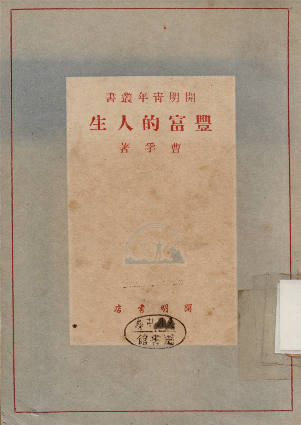 《豐富的人生》 作者:曹孚著 1948年  PDF下载-汉笺公版书