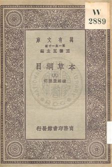 《本草綱目 v.8》 作者:[李時珍撰] ; 張紹棠重訂 19uu年  PDF下载-汉笺公版书