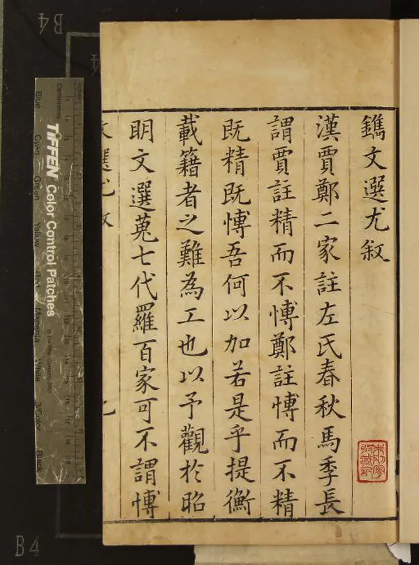 《文選尤十四卷》作者：(明天啟)梁蕭統選、明鄒思明評閱、明鄒德延校  三色套印本  PDF下载-汉笺公版书