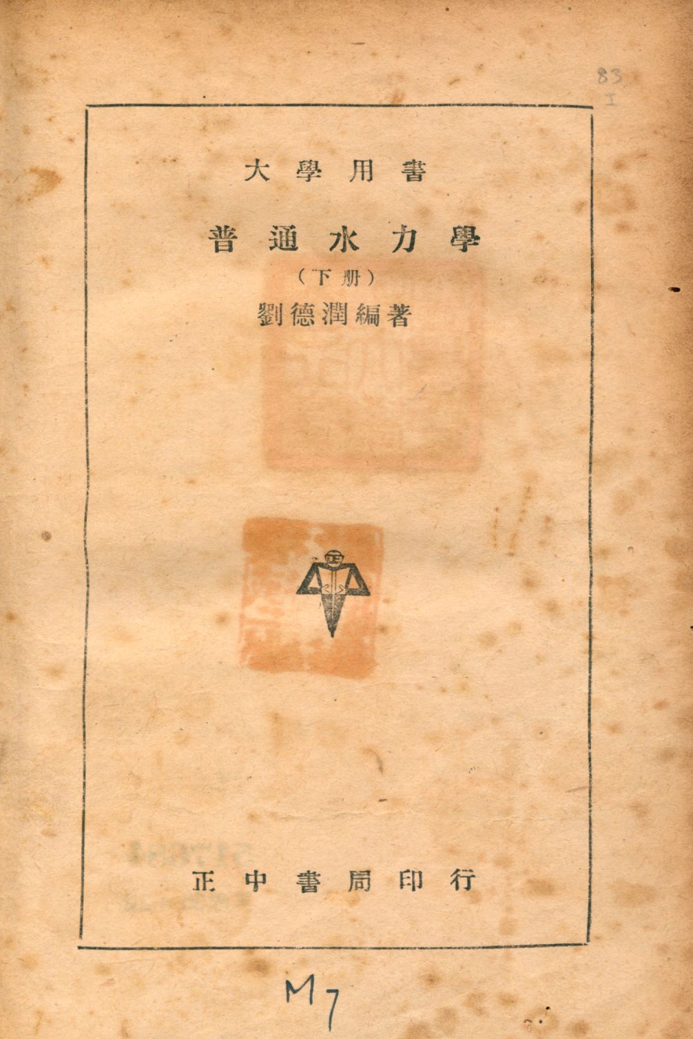《普通水力學 v.2》 作者:劉德潤編著 1946年  PDF下载-汉笺公版书