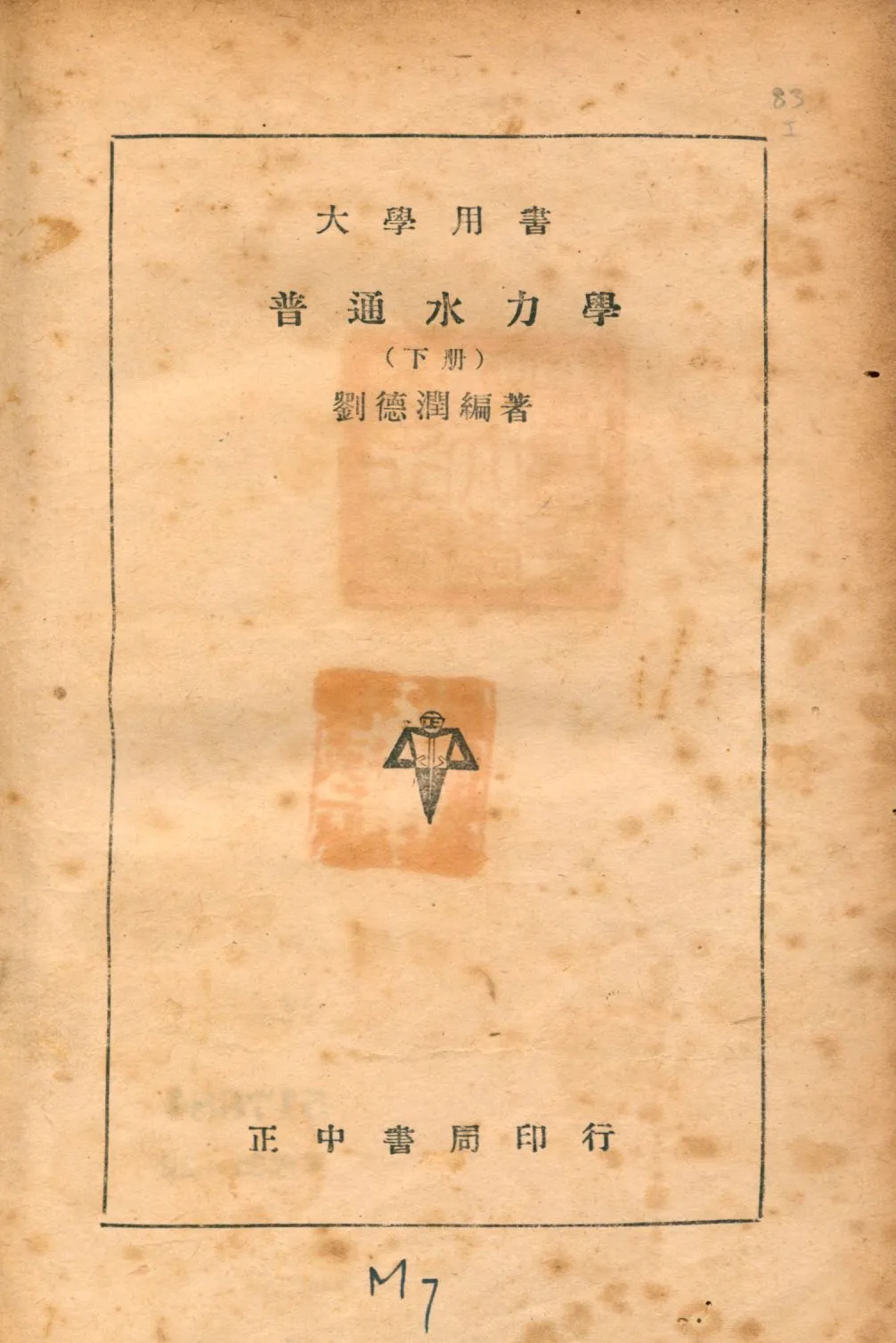 《普通水力學 v.2》 作者:劉德潤編著 1946年  PDF下载-汉笺公版书
