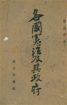 《各國憲法及其政府》 作者:薩孟武著 1943年  PDF下载-汉笺公版书